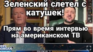 ЗЕЛЕНСКИЙ СЛЕТЕЛ С КАТУШЕК ПРЯМ ВО ВРЕМЯ ИНТЕРВЬЮ НА АМЕРИКАНСКОМ ТВ