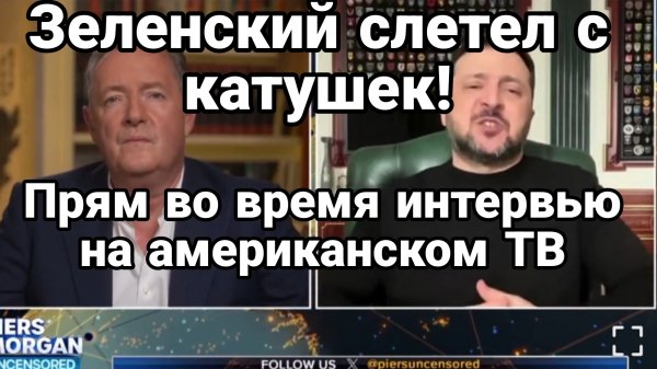 ЗЕЛЕНСКИЙ СЛЕТЕЛ С КАТУШЕК ПРЯМ ВО ВРЕМЯ ИНТЕРВЬЮ НА АМЕРИКАНСКОМ ТВ