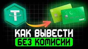 Как вывести крипту на карту Тинькофф в 2026