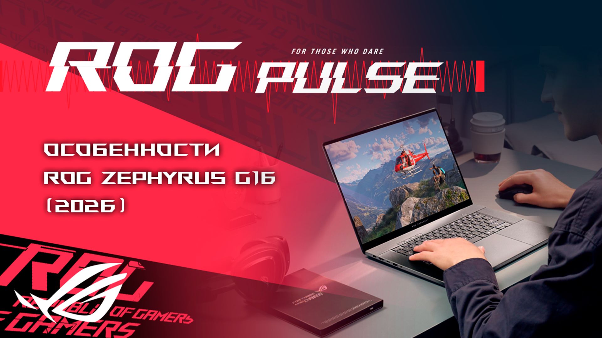 John Wick Game, 007 First Light, Death Stranding 2, Tiny Hero Courier / ROG PULSE [20.02.26] смотреть онлайн