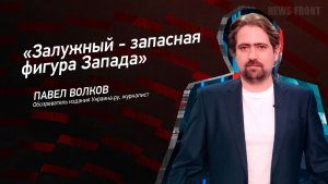 "Залужный - запасная фигура Запада" - Павел Волков