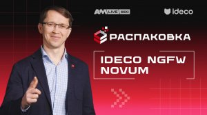 Распаковка Ideco NGFW Novum