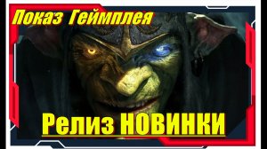 Релиз НОВИНКИ игр на ПК первый взгляд