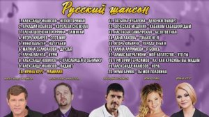 Хиты шансона 2 (2026)