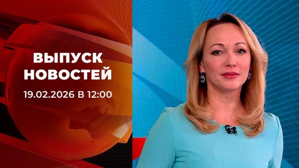 Выпуск новостей в 12:00 от 19.02.2026