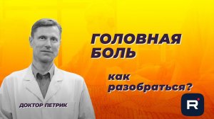 Головная боль. Как разобраться