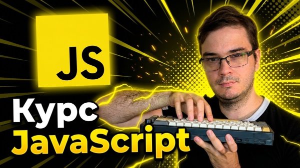 Курс: JavaScript за 250 минут | Обучение и практика с нуля