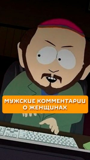 Мужские комментарии о женщинах