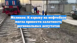 Меликов: К взрыву на нефтебазе могла привести халатность региональных депутатов