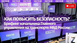 Брифинг начальника ГУТ МВД РФ Калинкина в МИЦ «Известия». Прямая трансляция