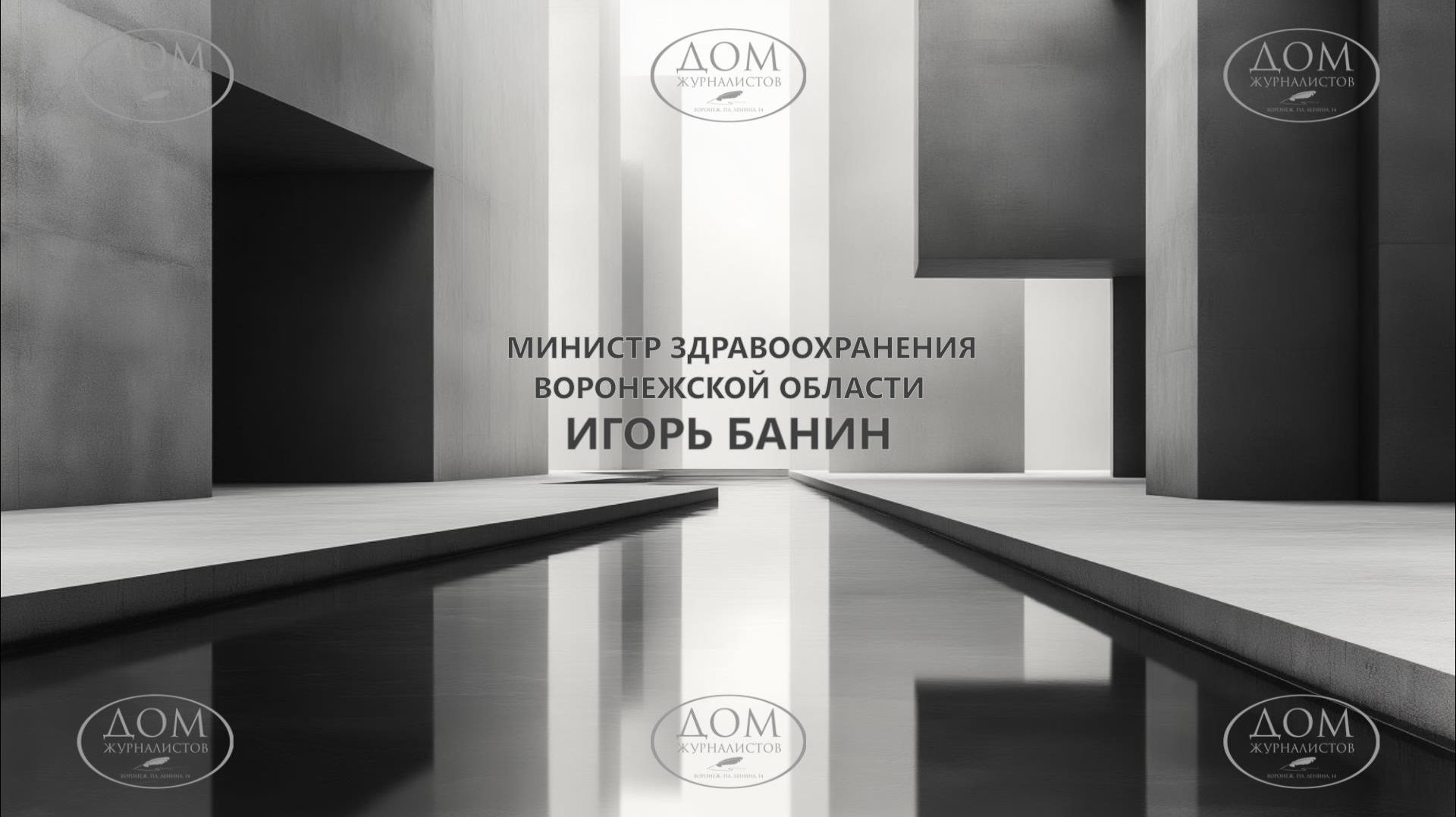 Пресс-конференция министра здравоохранения Воронежской области Игоря Банина