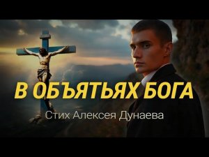 «В объятиях Бога» - Стих о том, как падения не отдаляют от Бога, а приводят в Его любящие объятия