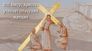 Крестный путь словами из Дневника св. Фаустины