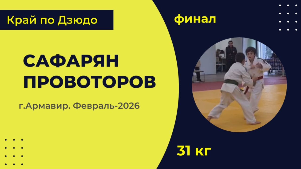 6. Сафарян - Провоторов [Февраль 2026]