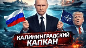 Балтийский рубеж: Что произойдёт, если НАТО перекроет Калининград - Аналитический разбор