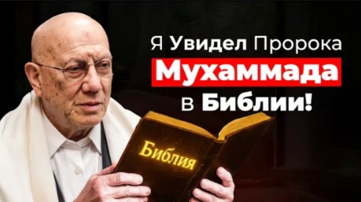 Еврей принял Ислам после 60 лет - Я увидел Мухаммада (мир ему) в Библии!
