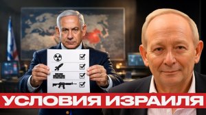 Ультиматум Нетаньяху; Израиль диктует условия Ирану