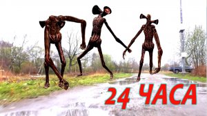 Челлендж 24 ЧАСА с сиреноголовыми