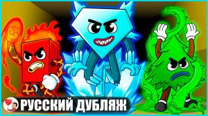 СПАСИ ФИГУРУ, НО ПЕРСОНАЖИ ОВЛАДЕЛИ СТИХИЯМИ?! (Save the Shapes) - GameToons Анимация | fReelaN SHOW