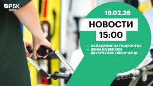 Нападение на подростка | Цены на бензин | Двукратное увеличение