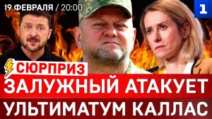 Залужный атакует | Ультиматум Каллас | Удар по британской короне