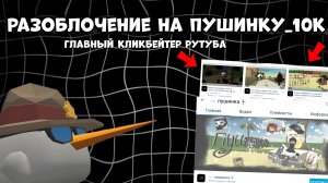🤮РАЗОБЛОЧЕНИЕ НА ПУШИНКУ_10К || ГЛАВНЫЙ ПОЗОР РУТУБА🤮