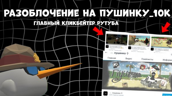 🤮РАЗОБЛОЧЕНИЕ НА ПУШИНКУ_10К || ГЛАВНЫЙ ПОЗОР РУТУБА🤮