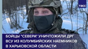 Бойцы "Севера" уничтожили ДРГ ВСУ из колумбийских наемников в Харьковской области