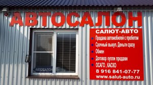 АВТОСАЛОН САЛЮТ-АВТО РАМЕНСКОЕ