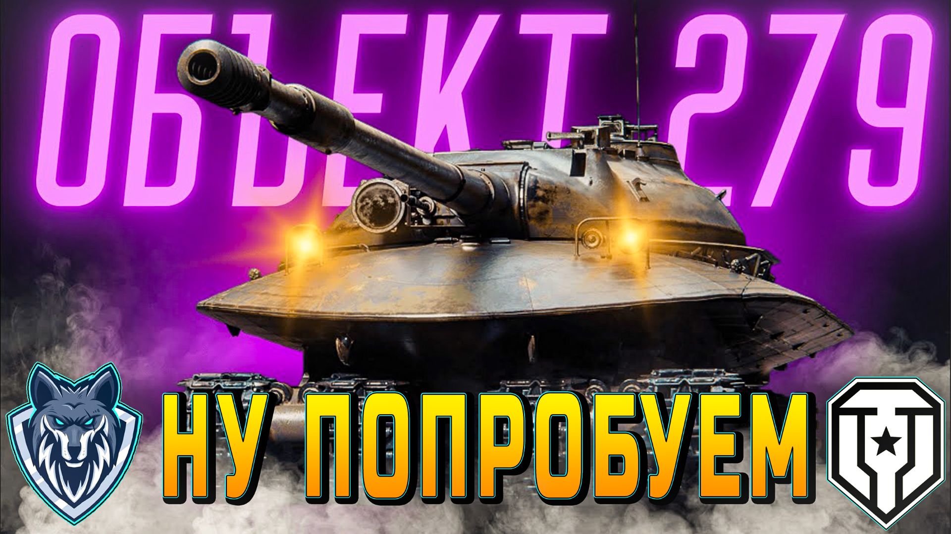 Самый рандомный танк. 11 уровень ОБЪЕКТ 279. Обкатка танка. #леста #миртанков #обкаткатанка