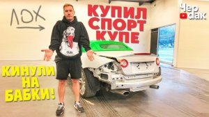 Развод от подписчика! Купил СпортКупе - попал на деньги!