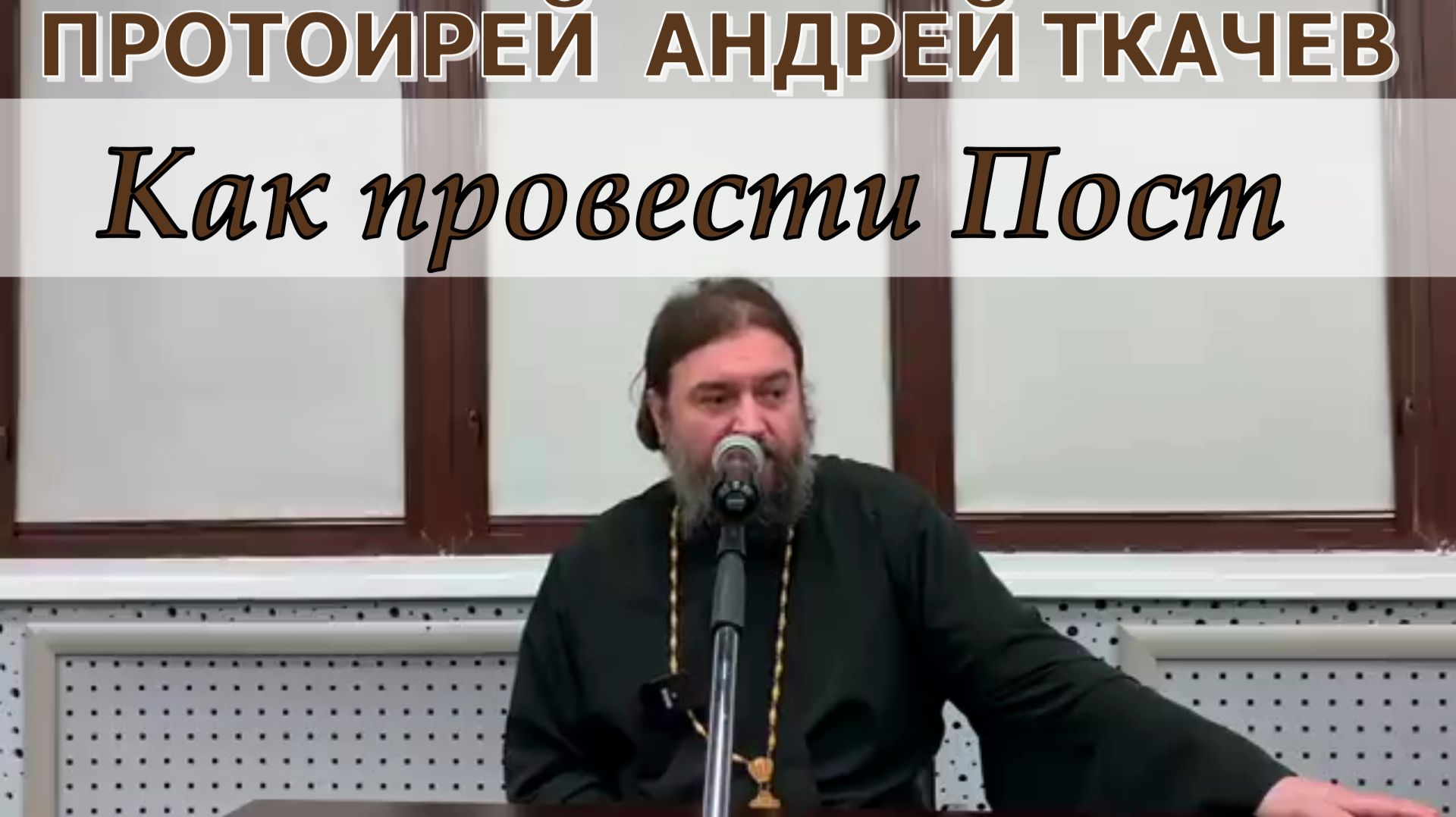 Как провести Пост. Протоиерей  Андрей Ткачёв.