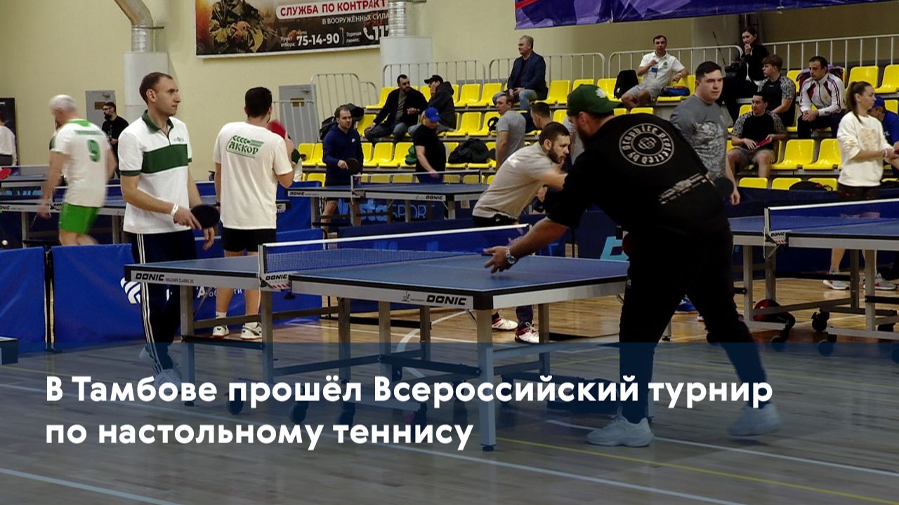 В Тамбове прошёл Всероссийский турнир по настольному теннису смотреть онлайн