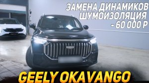 GEELY Okavango -  Замена штатных динамиков на Best Balance D6.5C