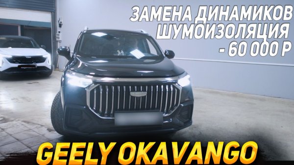 GEELY Okavango - Замена штатных динамиков на Best Balance D6.5C