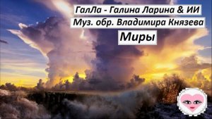 Миры - ГалЛа - Галина Ларина & ИИ