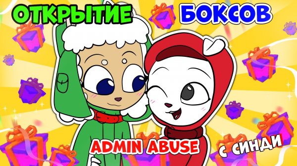 ОТКРЫТИЕ Admin Abuse БОКСОВ ✨ Играем в Адопт Ми вместе с Собакеном #adoptme