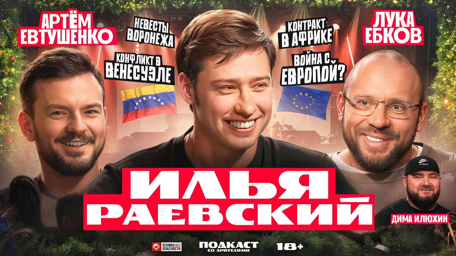 Подкаст со зрителями: Илья Раевский, Лука Ебков, Артём Евтушенко, Дима Илюхин смотреть онлайн