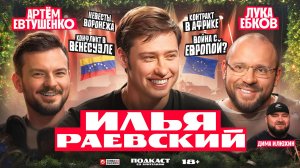 Подкаст со зрителями: Илья Раевский, Лука Ебков, Артём Евтушенко, Дима Илюхин