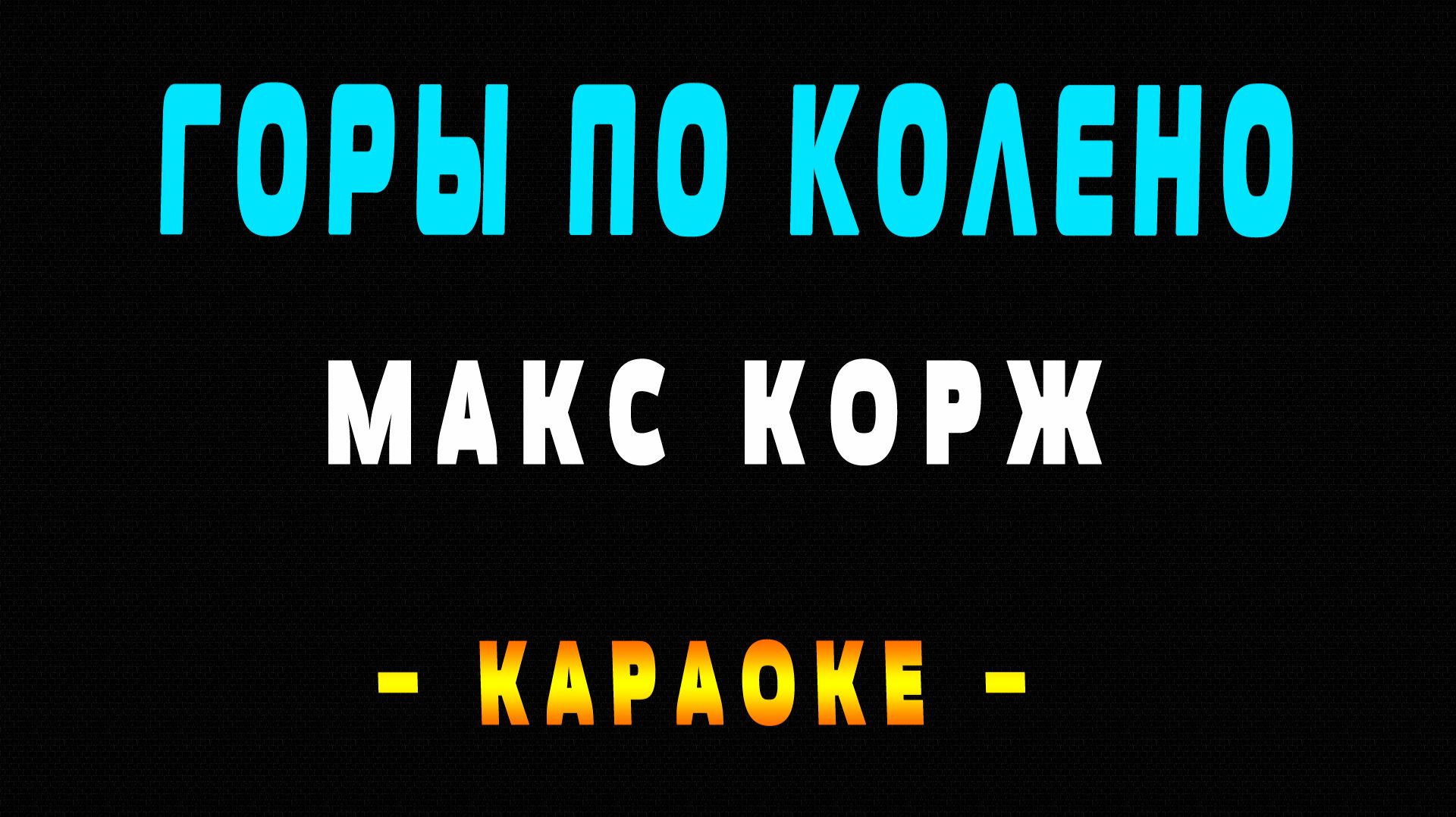 Караоке Макс Корж - Горы по колено смотреть онлайн
