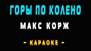 Караоке Макс Корж - Горы по колено