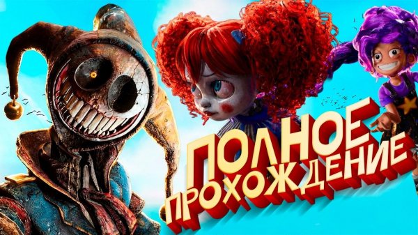 Poppy Playtime 5 - ПОЛНОЕ Прохождение на Русском