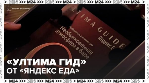 В столице вышел "Ультима гид" от "Яндекс Еды" с лучшими ресторанами и барами - Москва 24