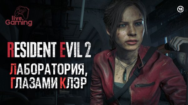 В сердце комплекса - Resident Evil 2 Remake [10]