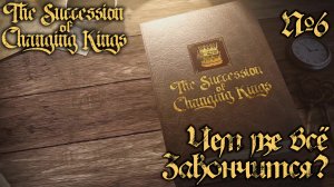 СТРИМ ПРОХОЖДЕНИЕ THE SUCCESSION OF CHANGING KINGS: Чем же всё закончится? #6