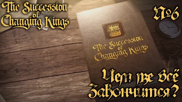 СТРИМ ПРОХОЖДЕНИЕ THE SUCCESSION OF CHANGING KINGS: Чем же всё закончится? #6