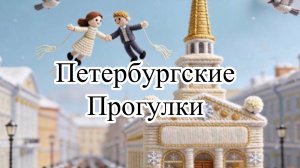 Петербургские прогулки