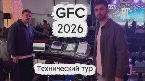 GFC 2026 | Технический тур конференции