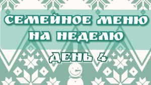 Семейное меню на неделю//день 4