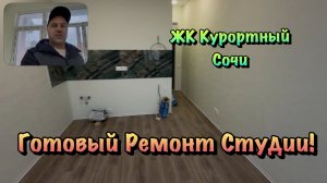 Как выглядит Небольшая Квартира для Отдыха в ЖК Курортный Сочи❓